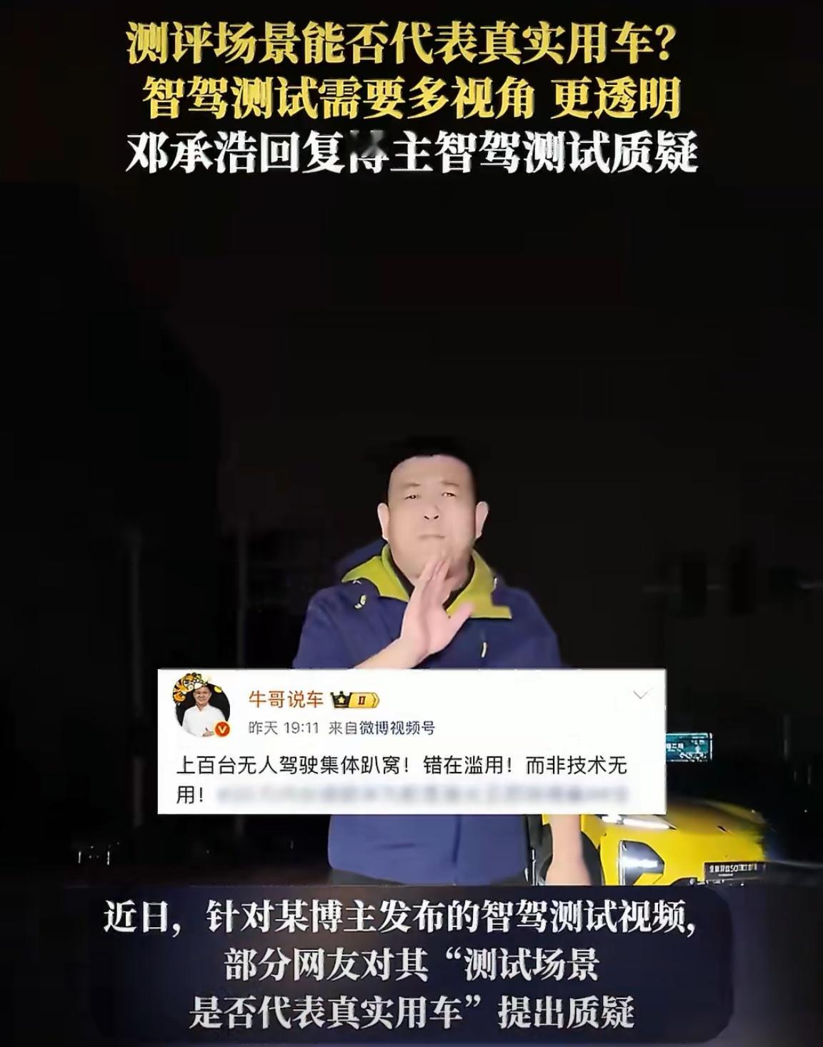邓承浩回复博主智驾测试质疑这才是该有的态度！有质疑不回避，老板亲自上阵直播再测，
