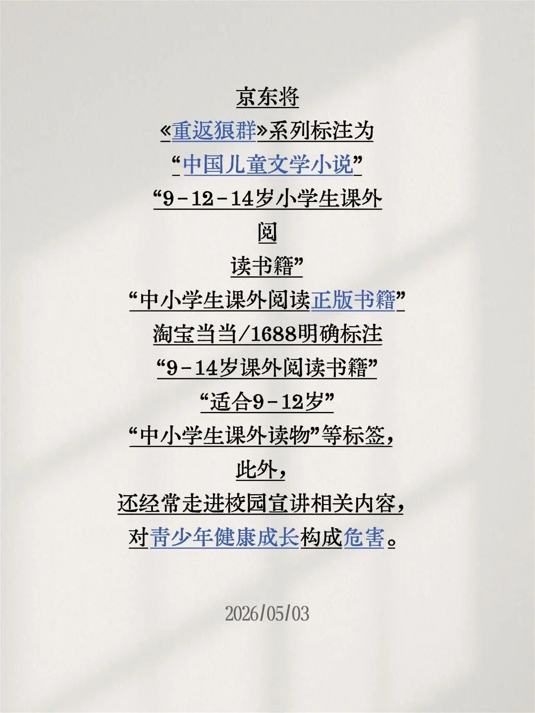 《重返狼群》列为儿童读物的影响。京东将《重返狼群》系列标注为“中国儿童...