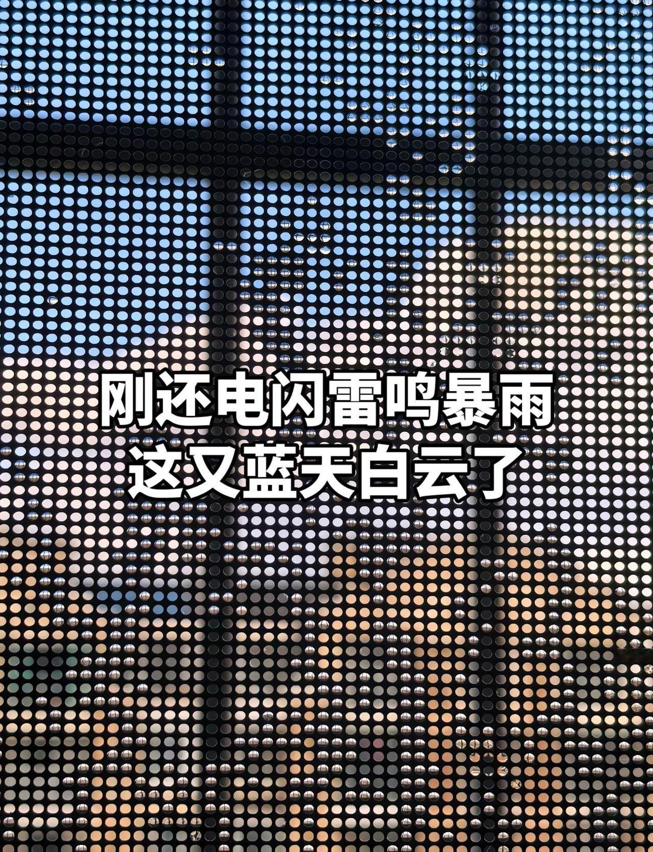 这是几个意思啊，刚还打雷下雨呢这又蓝天白云啦 。