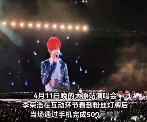 李荣浩开个演唱会，还“赔”了500块钱。

4月11日，李荣浩在太原开演唱会，在