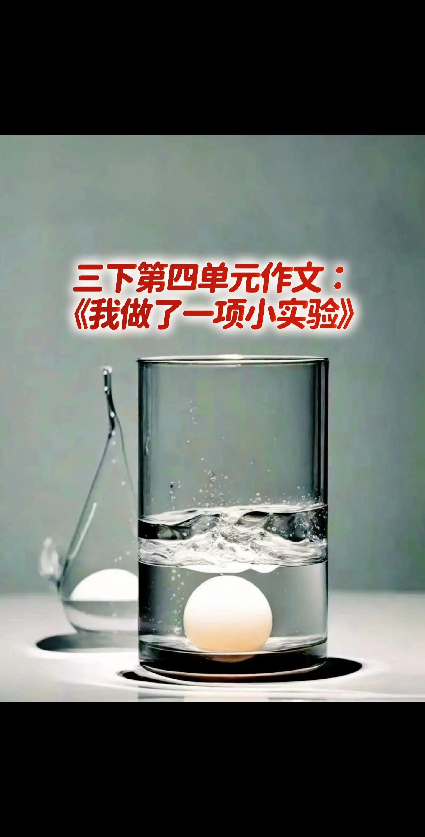 宝妈们，你们头疼的作文来了～～～。
小学三年级下册第四单元习作《我做了一项小实验》，推荐同步优秀作文《漂浮的鸡蛋》，带孩子练起来！