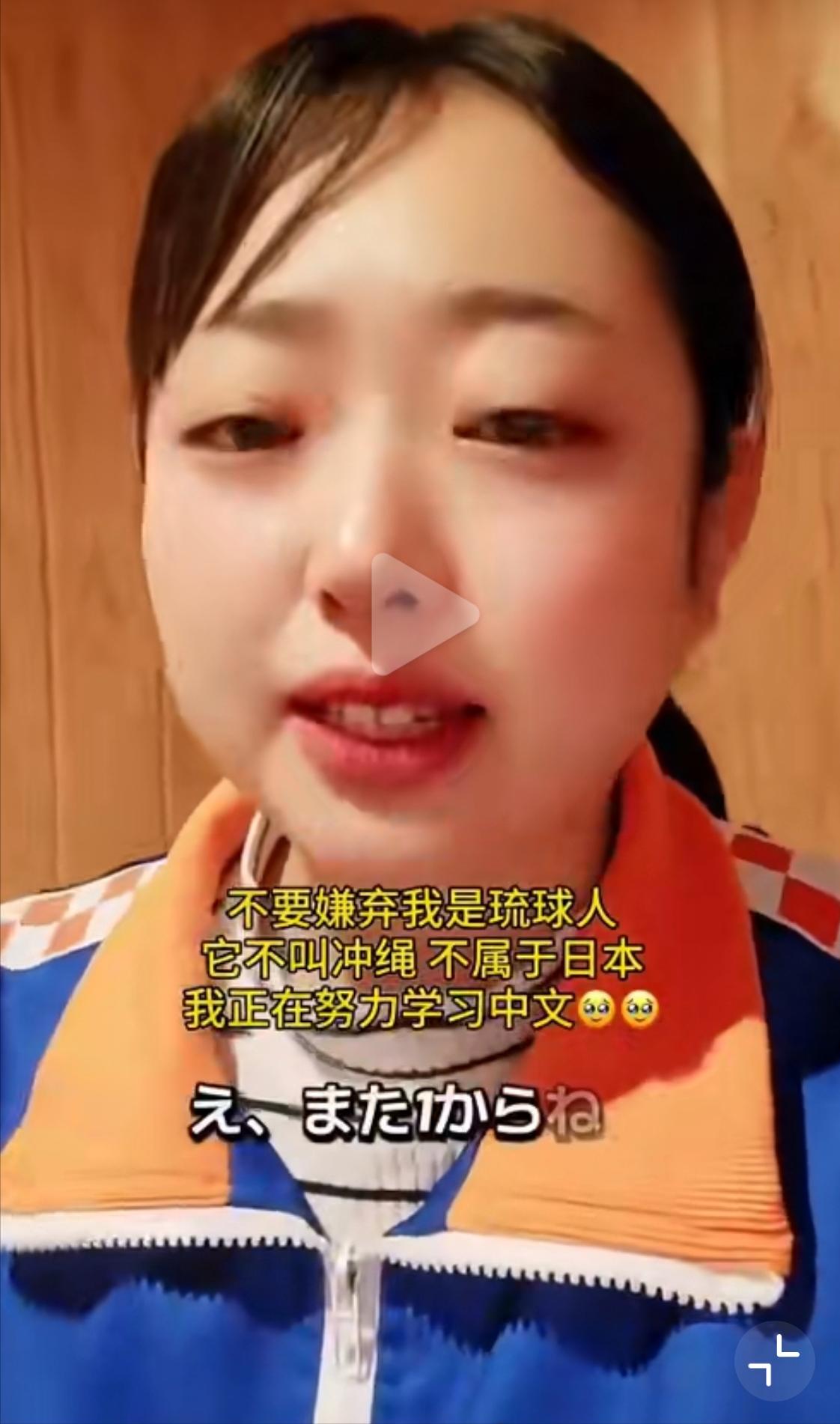 一位琉球原住民晴子发视频说：请中国人不要嫌弃我是琉球人，我不是日本人，我所在的地