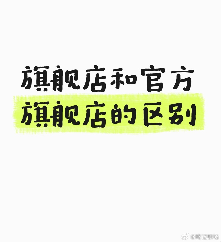 别再买错了！网购时“旗舰店”和“官方旗舰店店”差2字，差别天大地大。· 官方旗舰