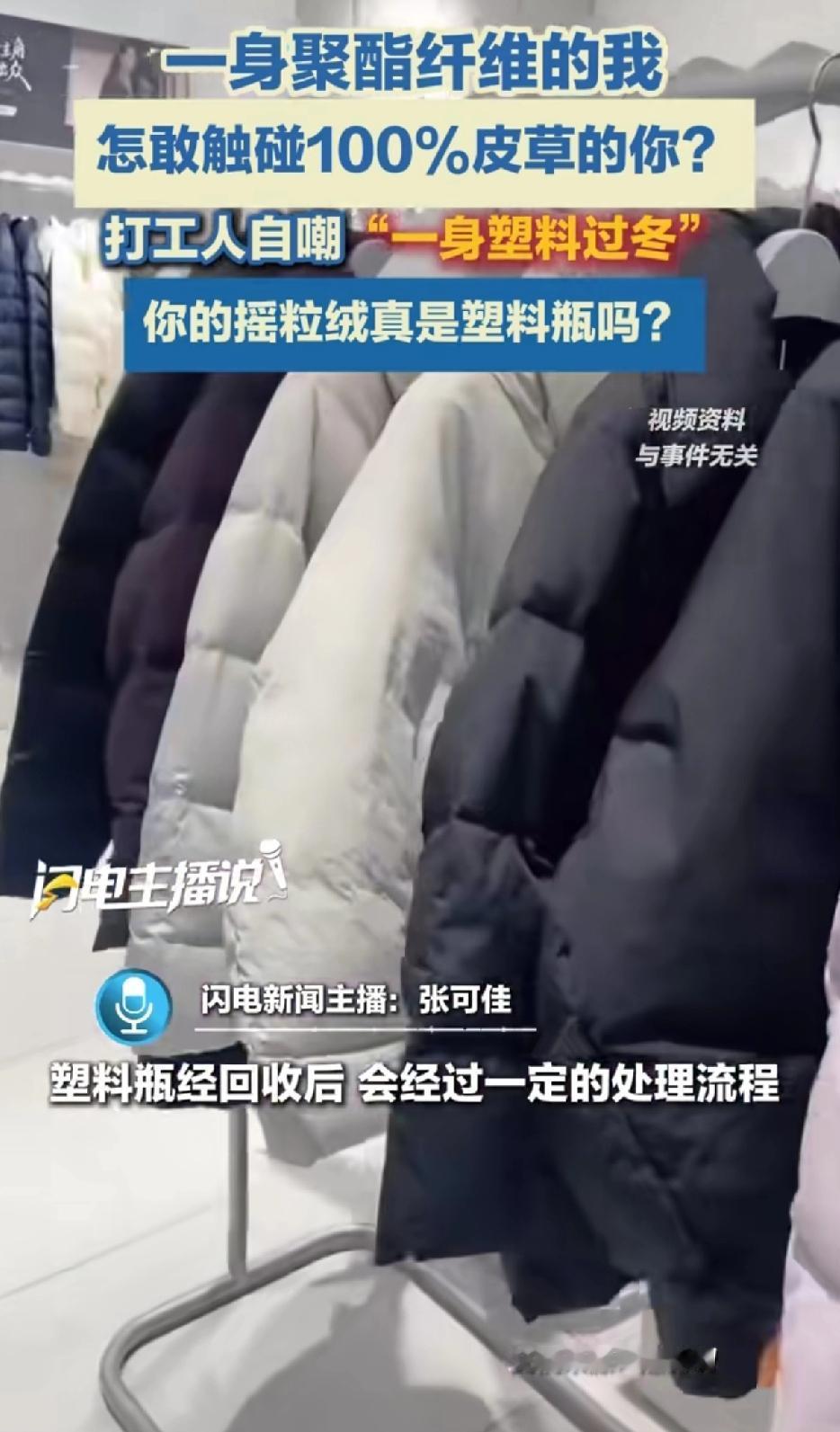 打工人自嘲“一身塑料过冬”一身聚酯纤维的我怎敢触碰100%皮草的你。你的摇粒绒是