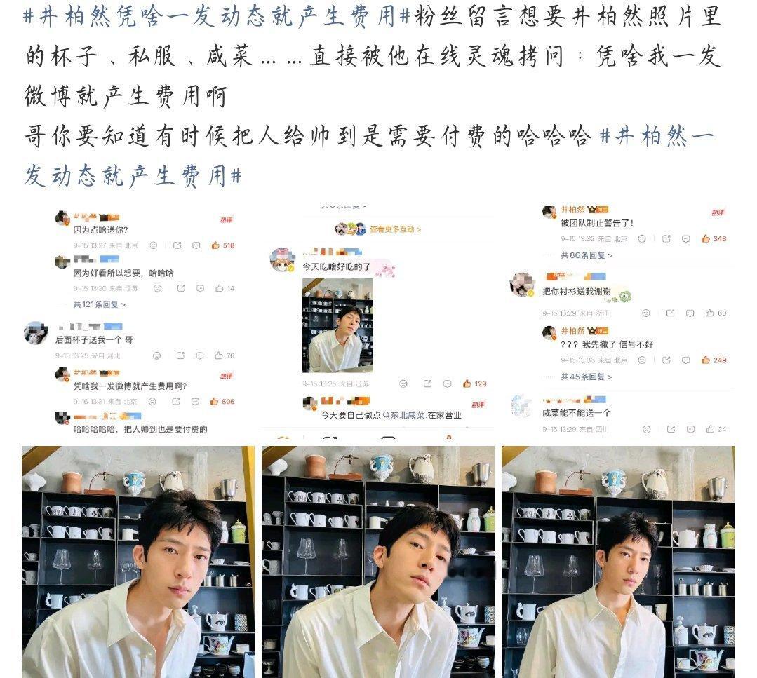 井柏然一发微博就产生费用哥已经被问得怀疑人生了哈哈哈 ​​​