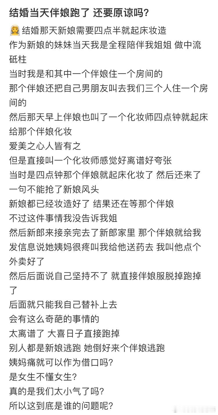 结婚当天伴娘跑了，还要原谅吗[哆啦A梦害怕] 