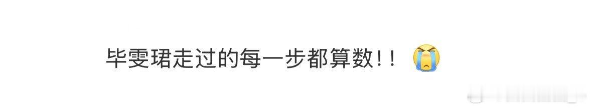 毕雯珺走过的每一步都算数毕雯珺靠作品说话！每步都踏实，转型成功没毛病[哇][心]