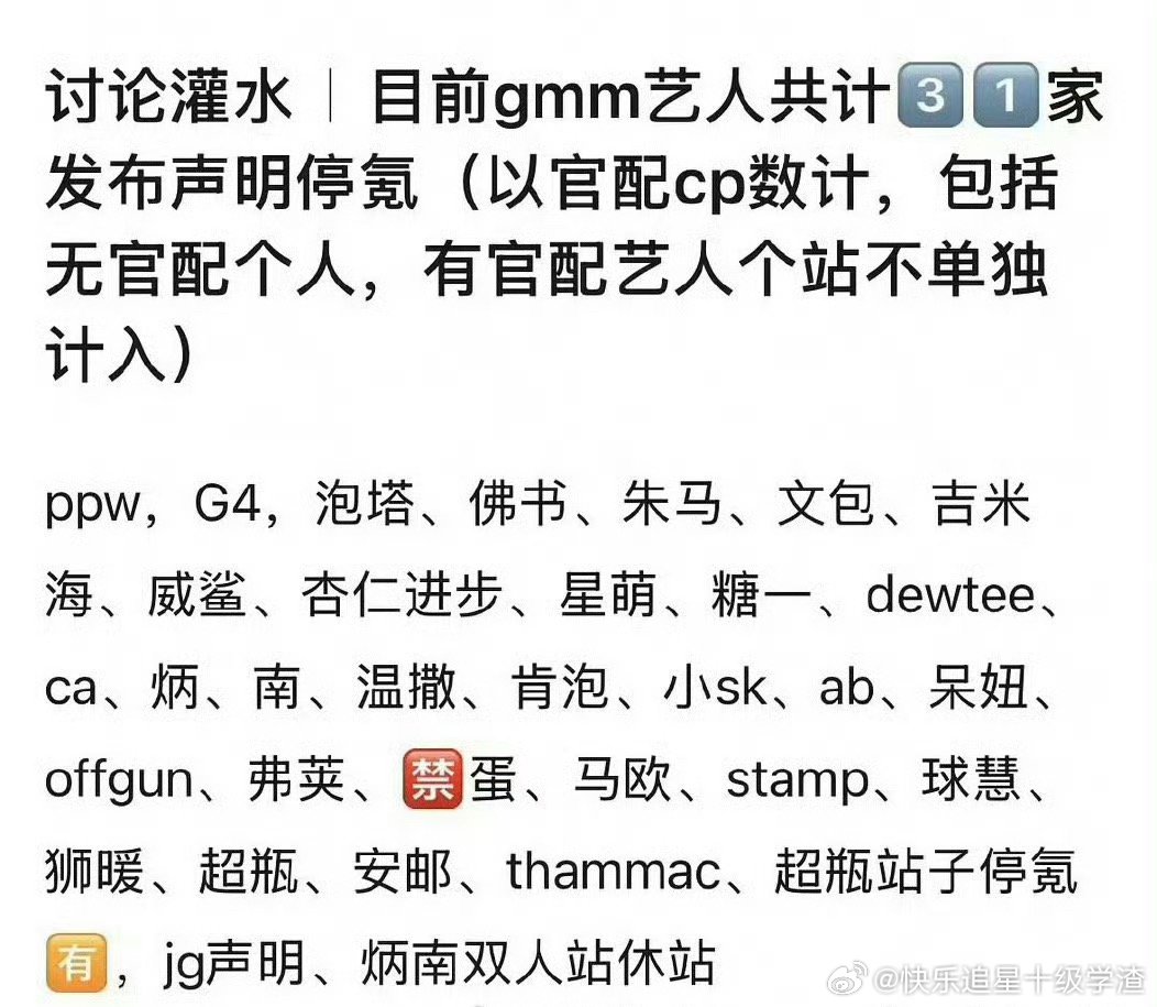 GMM所属艺人共31家个站发布声明停氪ppw，G4，泡塔、佛书、朱马、文包、吉米