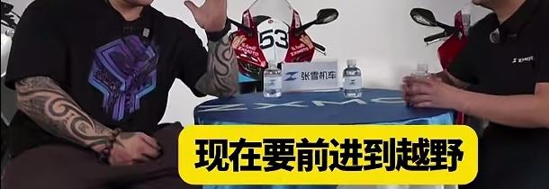 馆长问张雪，目前听说你想从GGB赛前进到越野，以后还会有更多野心吗？

略微沉思