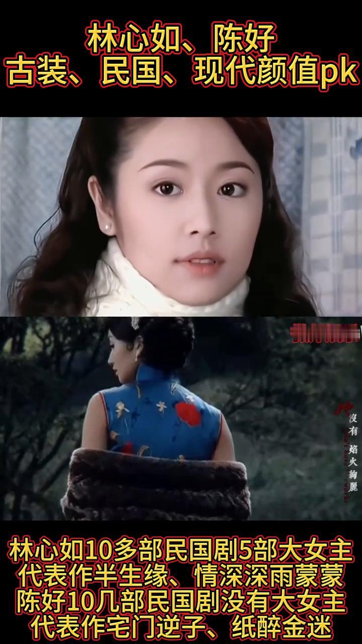 林心如、陈好古装、民国、现代颜值pk。
微邦娱乐。
·林心如30多部古装，5部大