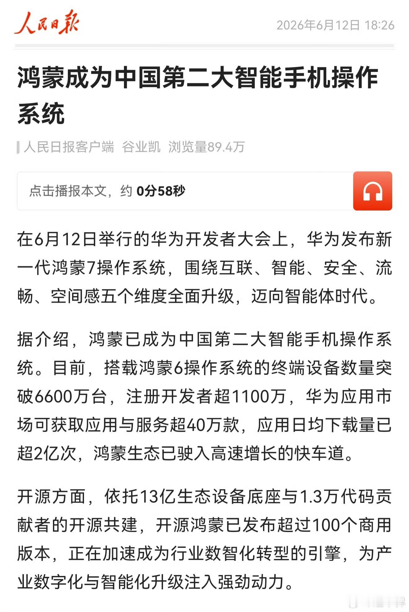 人民日报:鸿蒙成为中国第二大智能手机操作系统。中国大陆智能手机操作系统市场份额排