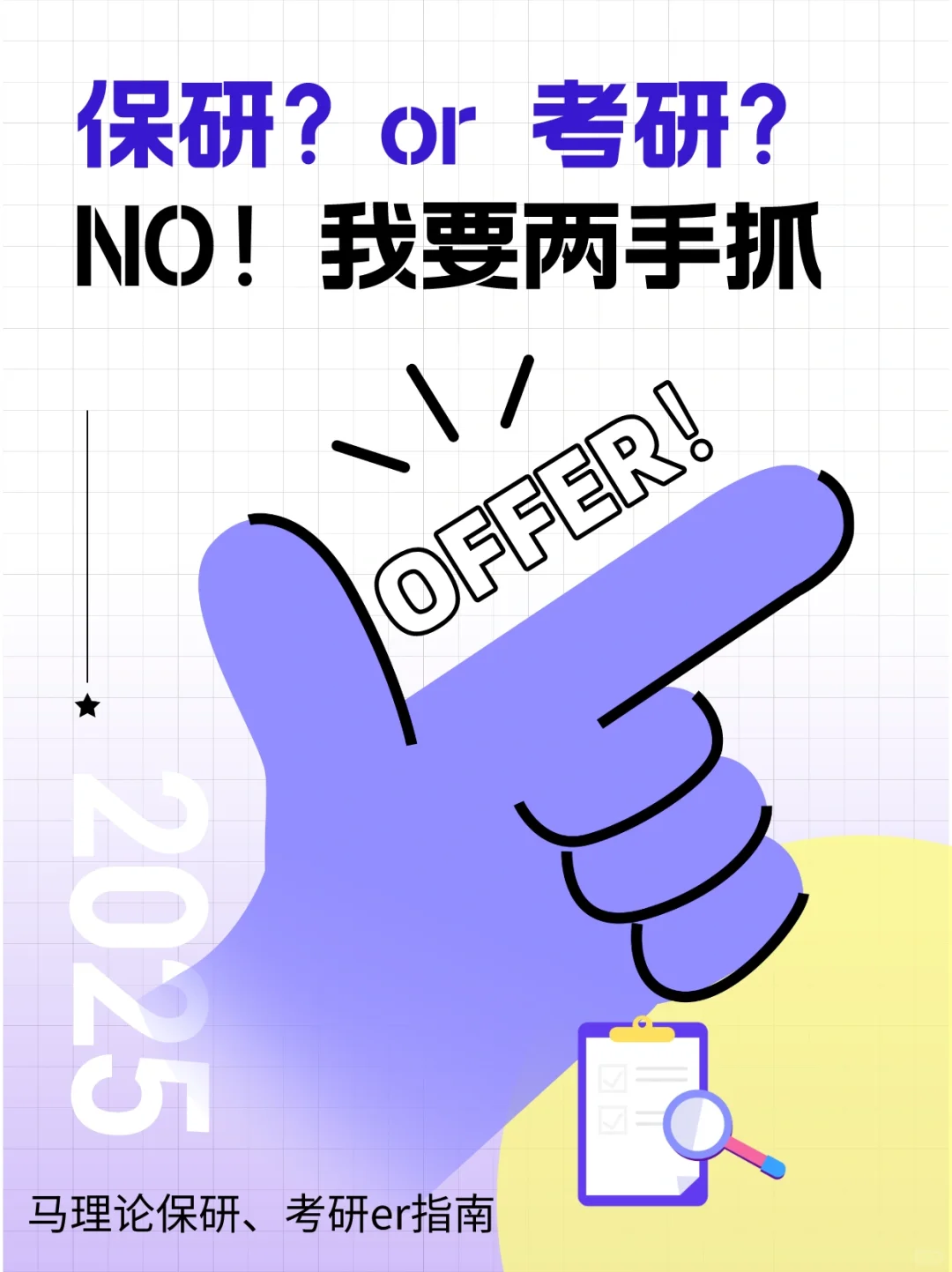 25马理论丨“保研”“考研”我要两手抓