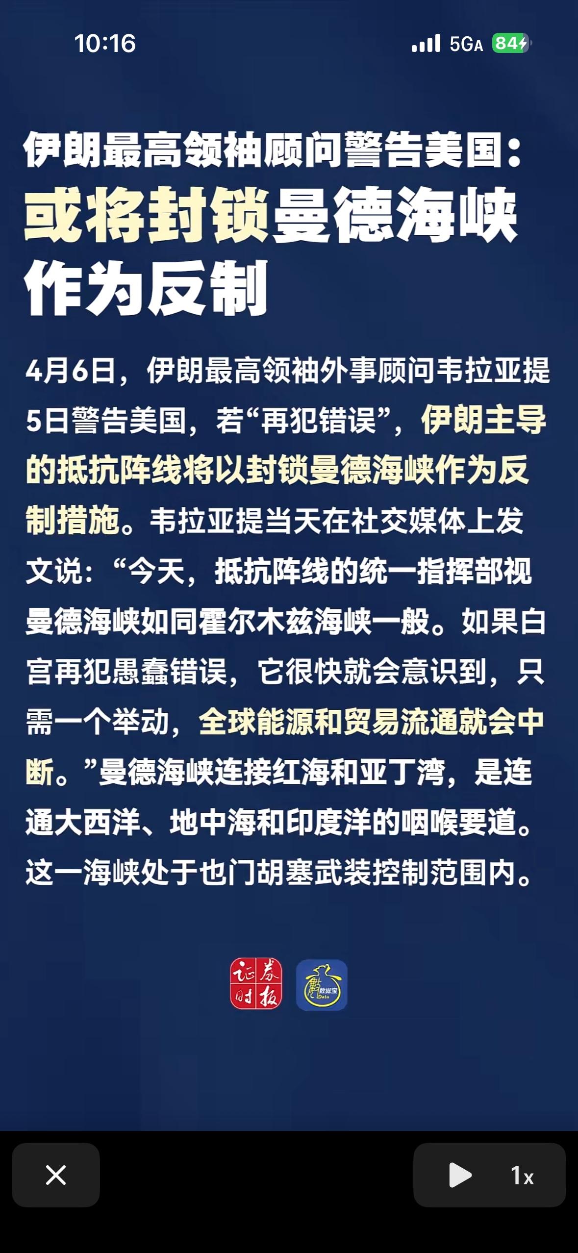 或将封锁曼德海峡作为反制措施

4月5日，伊朗最高领袖外事顾问韦拉亚提在社交媒体