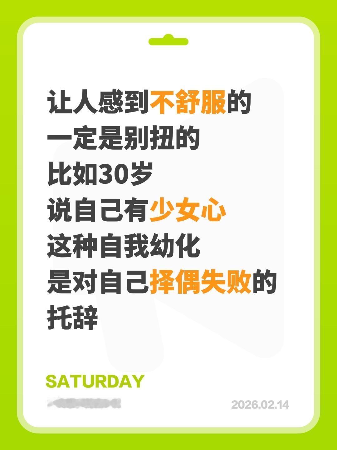 让人感到不舒服的
一定是别扭的
比如30岁
说自己有少女心
这种自我幼化
是对自