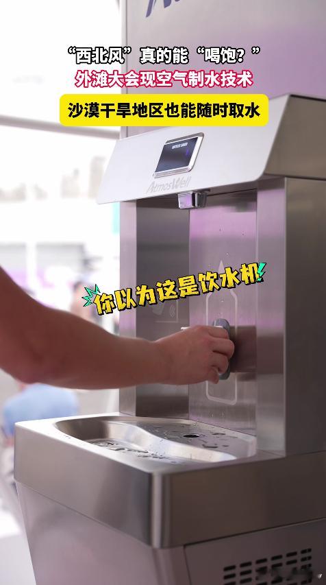 原来西北风真的能喝饱传统取水方式，要么挖地下水，要么远距离调水，空气制水跳出了固