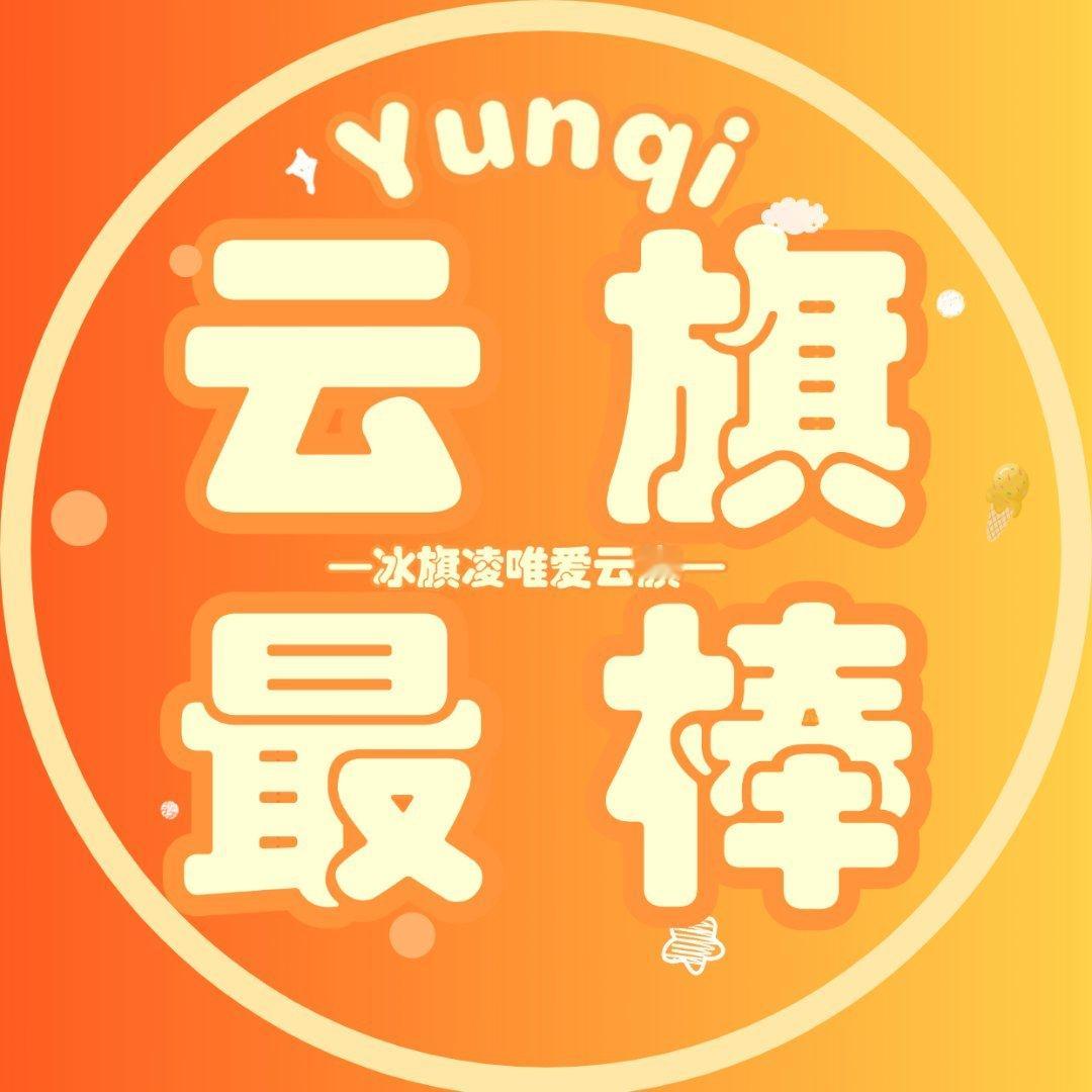 闭上眼睛 就是云旗最棒[努力] ​​​