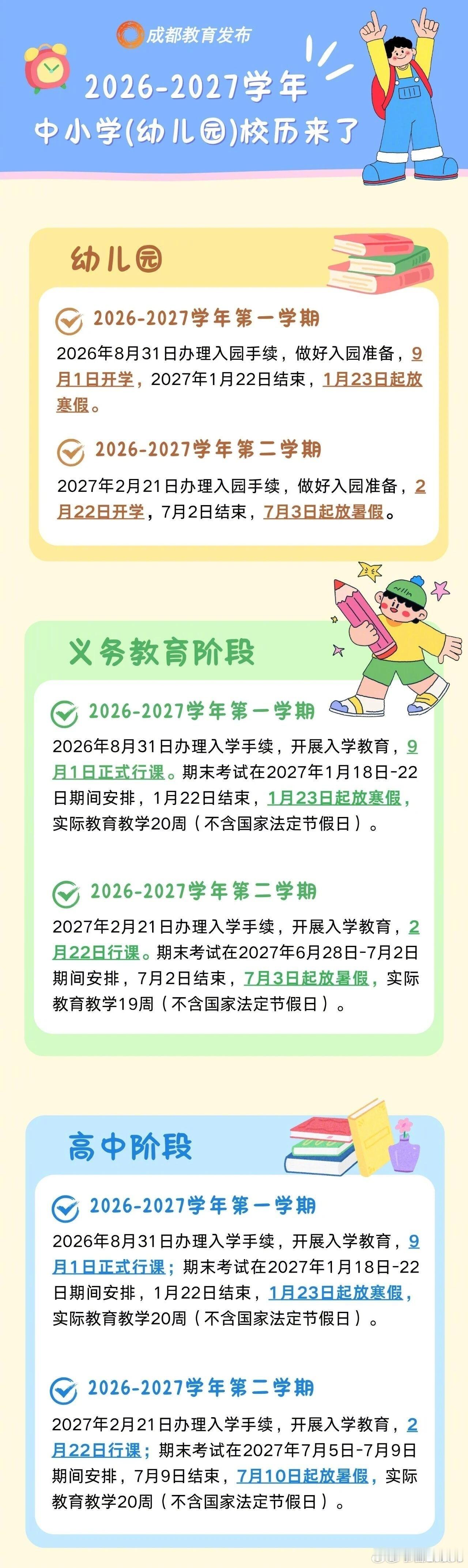 【“神兽归笼”！成都中小学开学倒计时】暑假进入尾声，新学期即将开启。根据市教育局