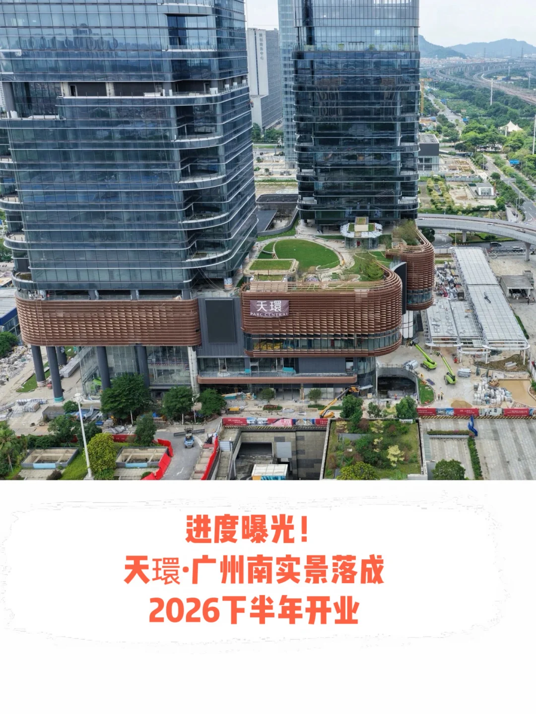 天環·广州南进度曝光！2026年下半年开业