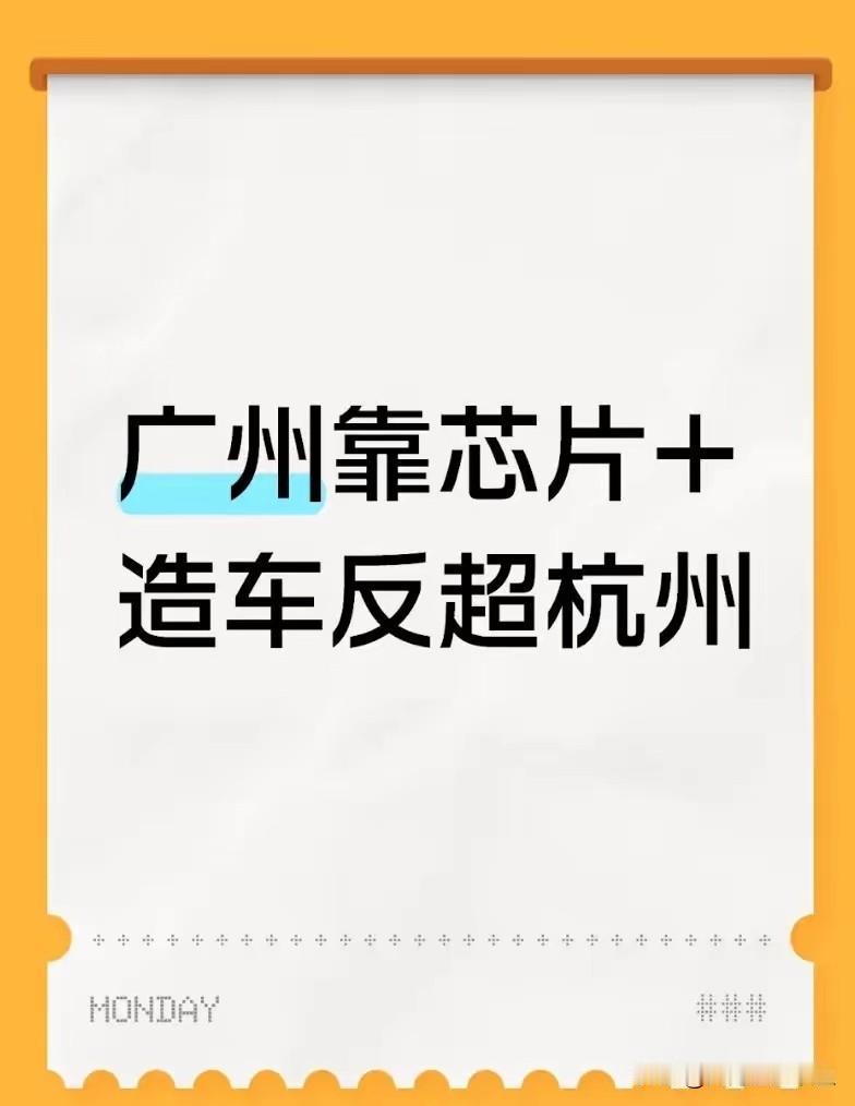 芯片+造车双轮驱动，广州正在悄悄完成对杭州的反超
 
过去一段时间，杭州“六小龙