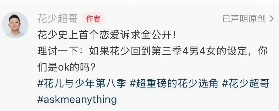 花少 恋综 没搞错吧，花少旅综变恋综？遛了网友这么久这是要拉坨大的
