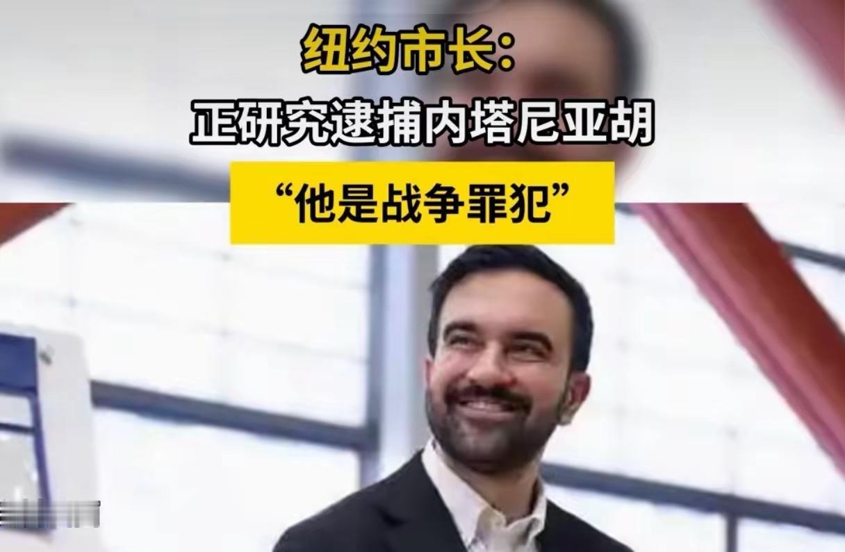 “加沙屠夫”迎来亡命时刻，纽约市长研究逮捕，以色列议会解散，内塔尼亚胡的末日到了