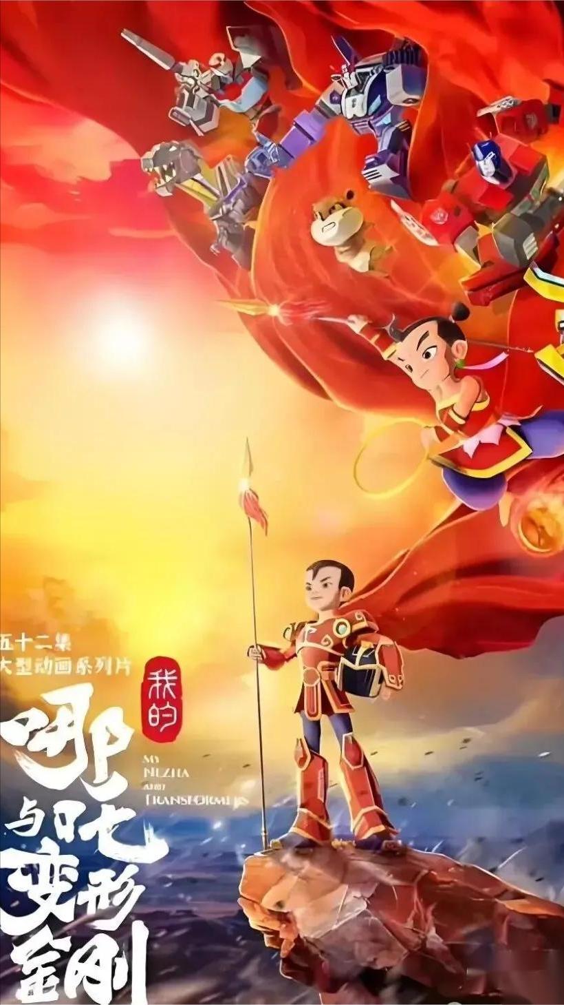 《哪吒与变形金刚》要登录央视少儿频道了。
预告片显示，哪吒在剧中变身机甲形态，其