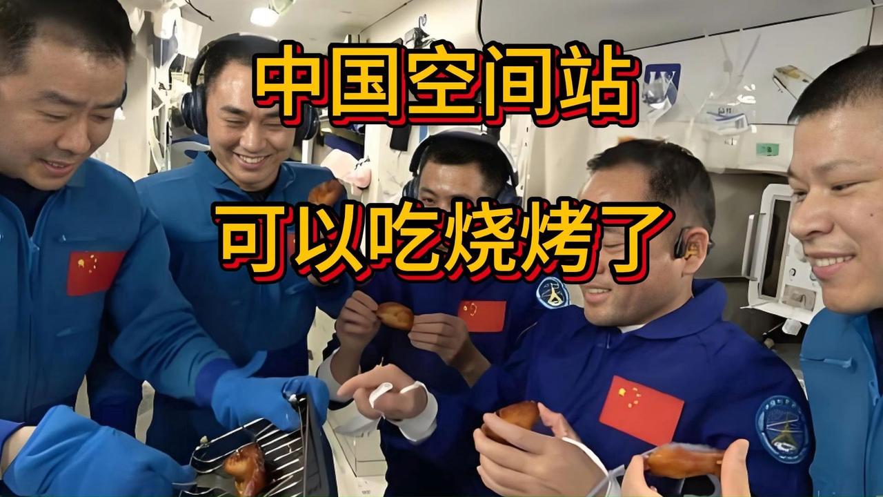 中国航天员在太空吃烧烤，馋哭国际空间站宇航员！
神舟二十一号飞船为空间站送去太空