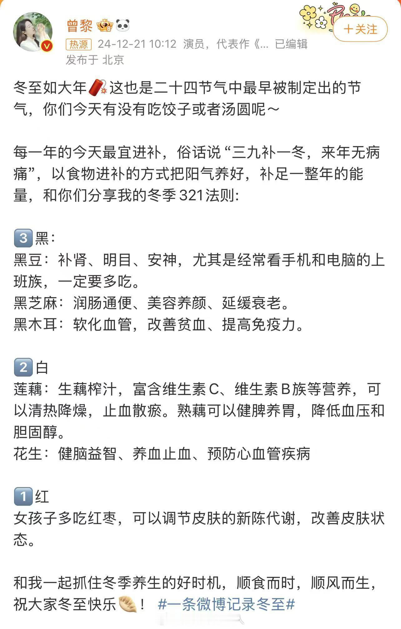 曾黎冬季养生321法则  冬至大如年，24节气宣传大使在线分享冬季321法则，黑