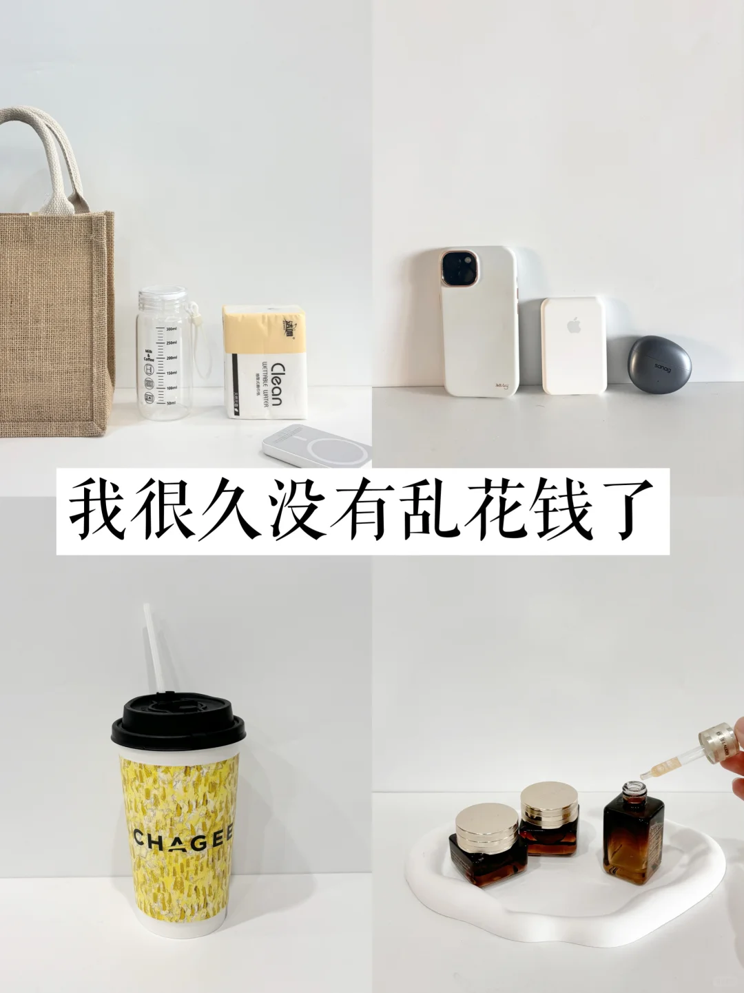 极简生活后，我变得越来越会花钱了！！