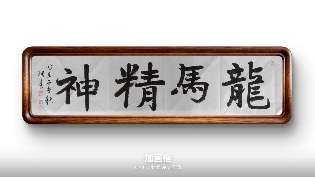 豆包短评：榜书楷书《龍馬精神》｜92分
 
✅亮点
 
1. 章法落实到位：大—