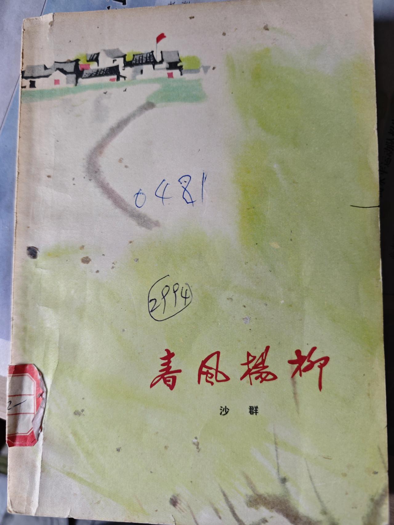 【谈谈红色小说《春风杨柳》的写作范式】
八月份，我利用一周左右的时间，将文革时期