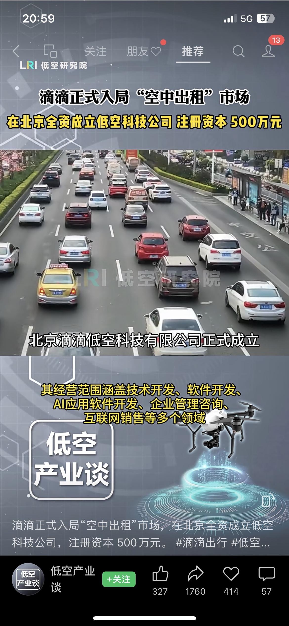 滴滴进军“空中出租”，你看好低空出行的商业化前景吗？
家人们，滴滴正式入局“空中