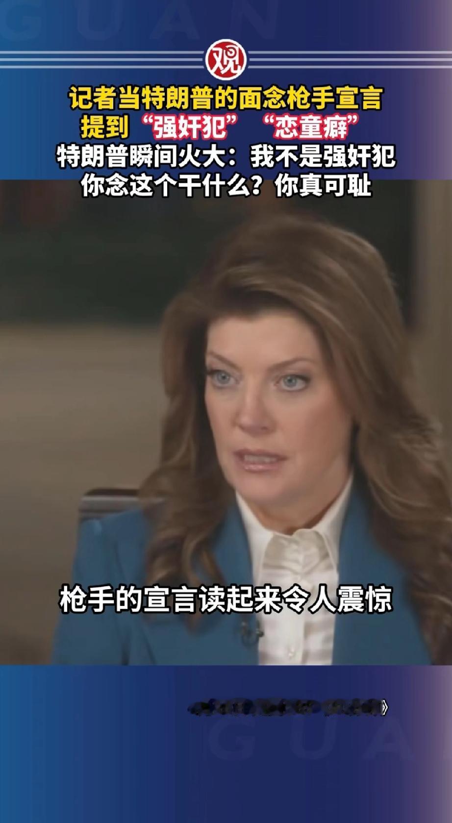 白宫晚宴枪手宣言曝光“我不再愿意让一个恋童癖者、强奸犯和叛徒，用他的罪行玷污我的