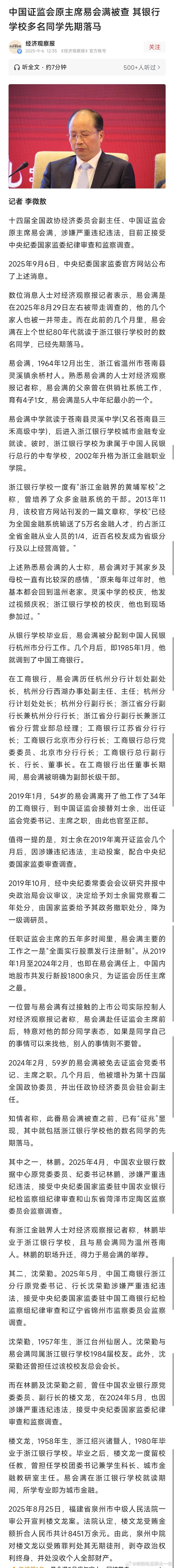易会满涉嫌严重违纪违法中国证监会原主席易会满被查 其银行学校多名同学先期落马！热