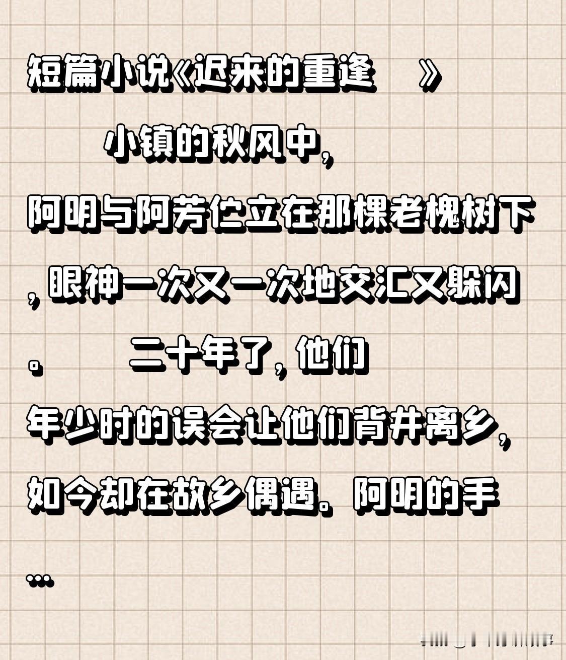 短篇小说《迟来的重逢》
小镇秋风里，阿明与阿芳立于老槐树下，目光频频交汇又闪躲。
