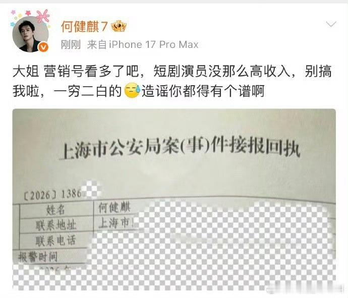 前女友实名举报何健麒涉毒何健麒本人发了回执，如果被诽谤，支持维权 