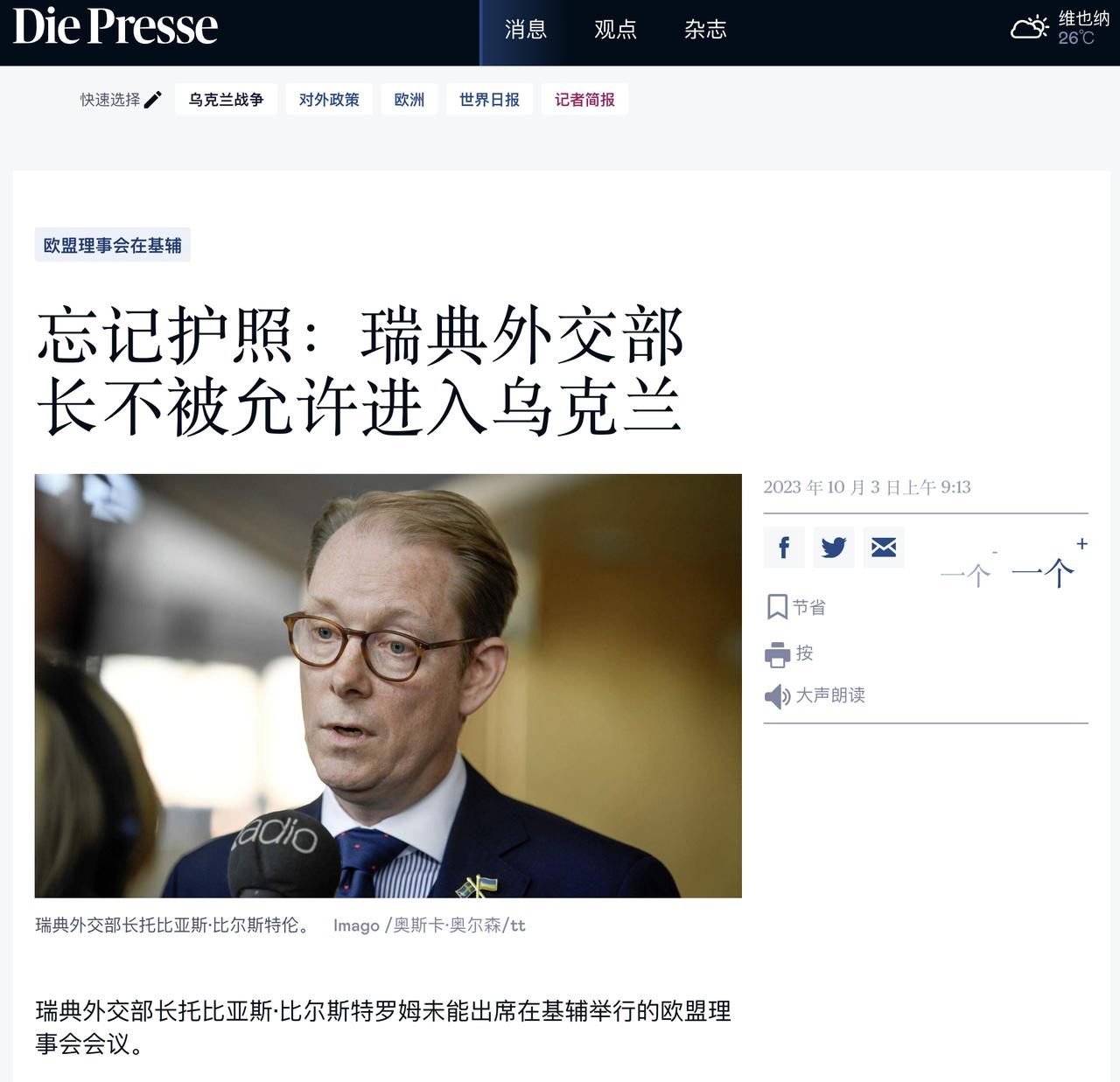 忘了带护照、所以不用去基辅？
奥地利《新闻报》10月3日报道说“瑞典外交部长托比