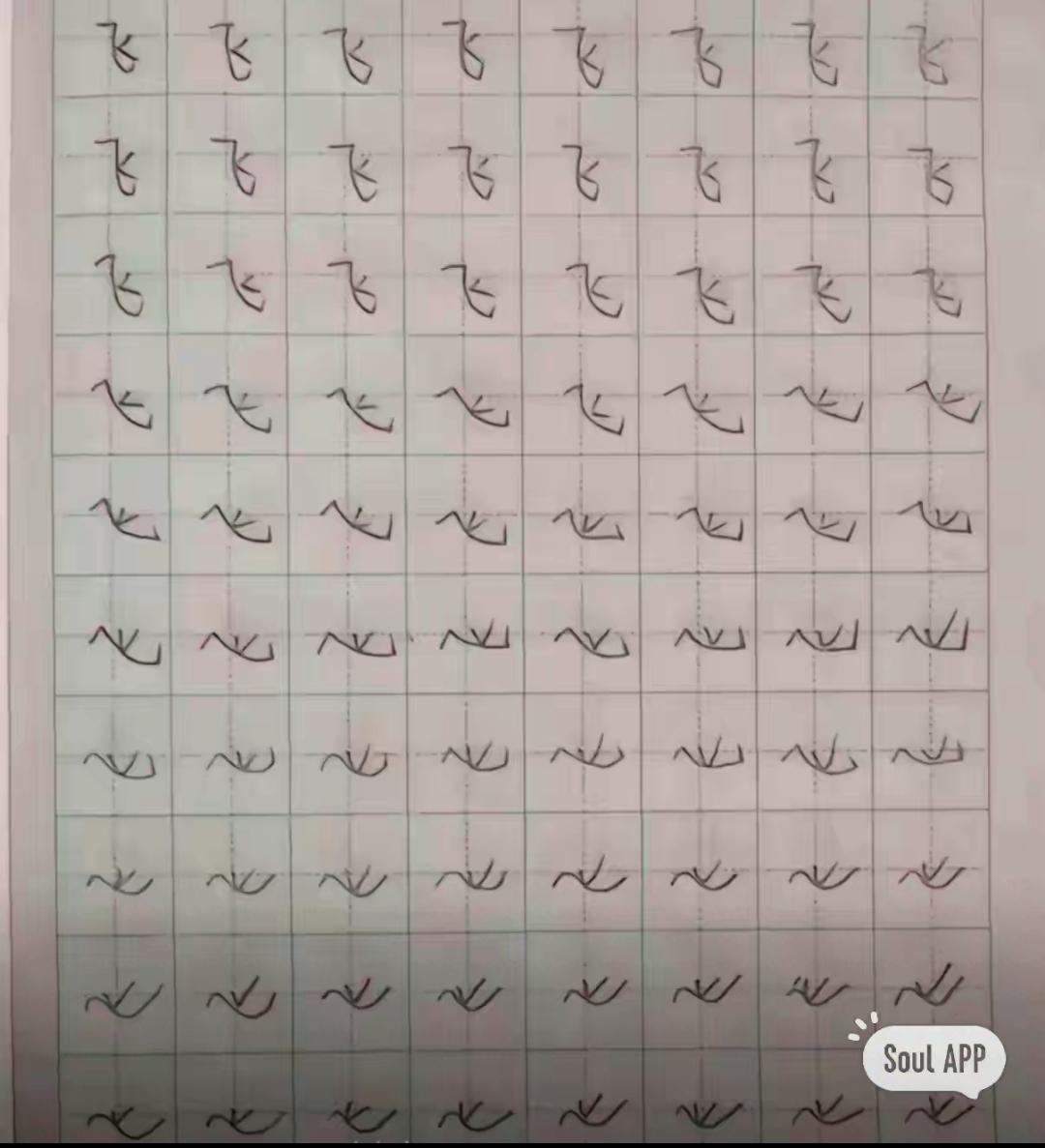 由于儿子昨天在学校听写”飞机”时将飞字写成了“非”，老师为了让儿子长记性克服马虎
