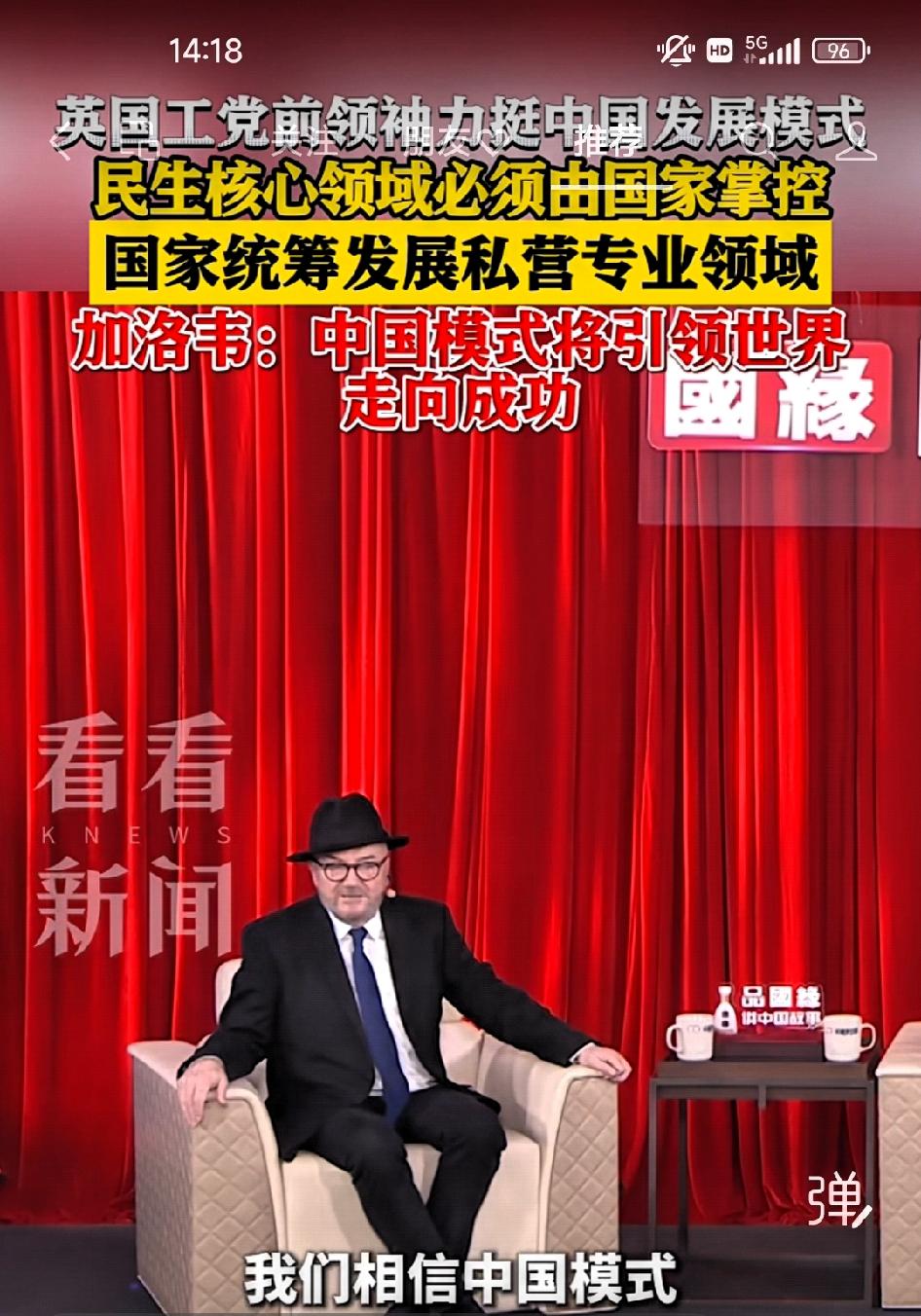 中国模式将引领世界走向成功！英国工党前领袖加洛韦

       我曾经是英国工