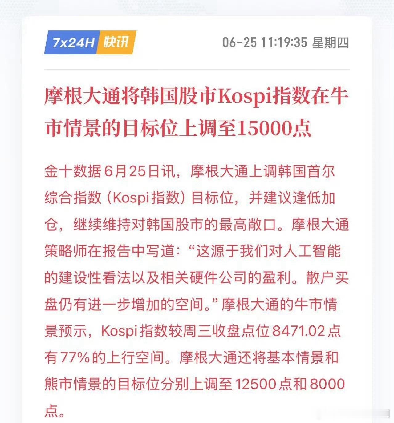 摩根大通将韩国股市Kospi指数在牛市情景的目标位上调至15000点，77%的上