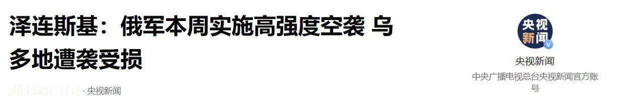 2026年8月上旬，俄军针对乌克兰铁路枢纽及后勤运输线展开密集打击。俄军近期已累