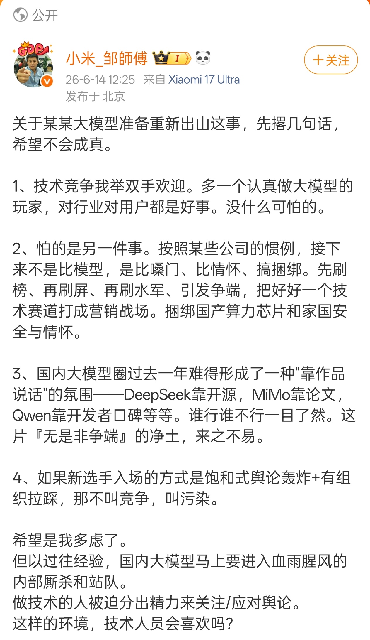 怕的是比嗓门、比情怀、搞捆绑，把技术赛道打成营销战场。新选手入场搞饱和式舆论轰炸