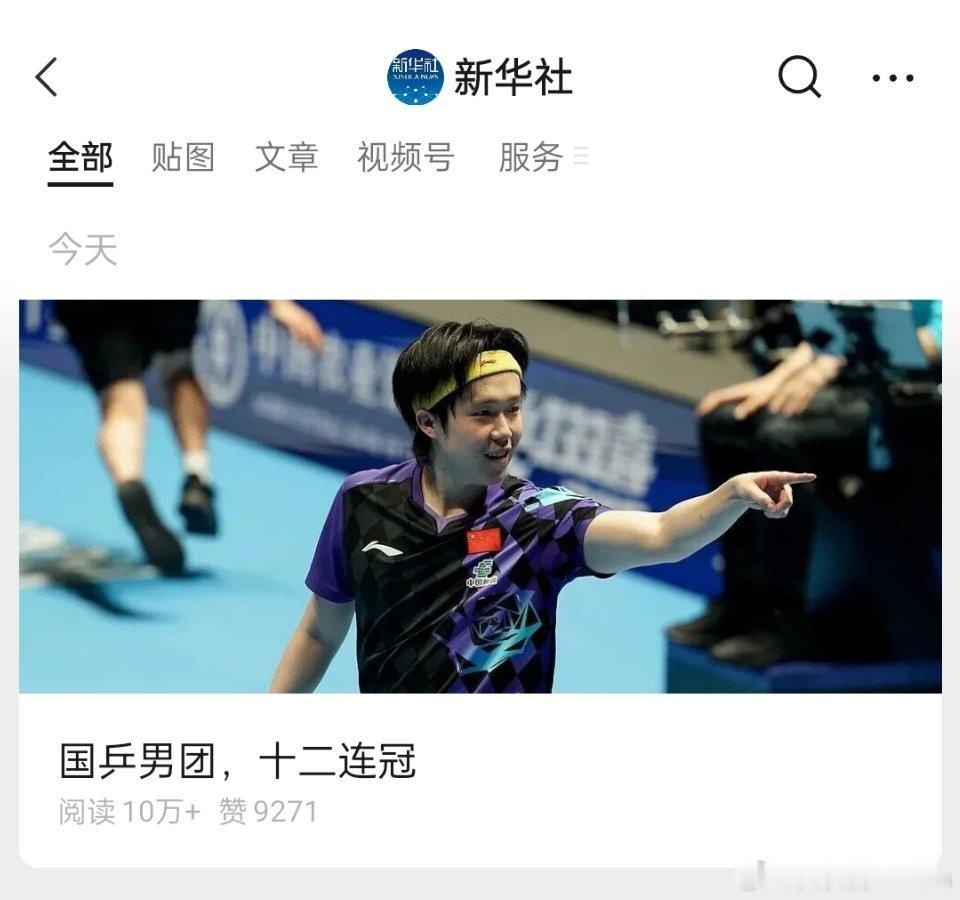 国乒男团，十二连冠 
