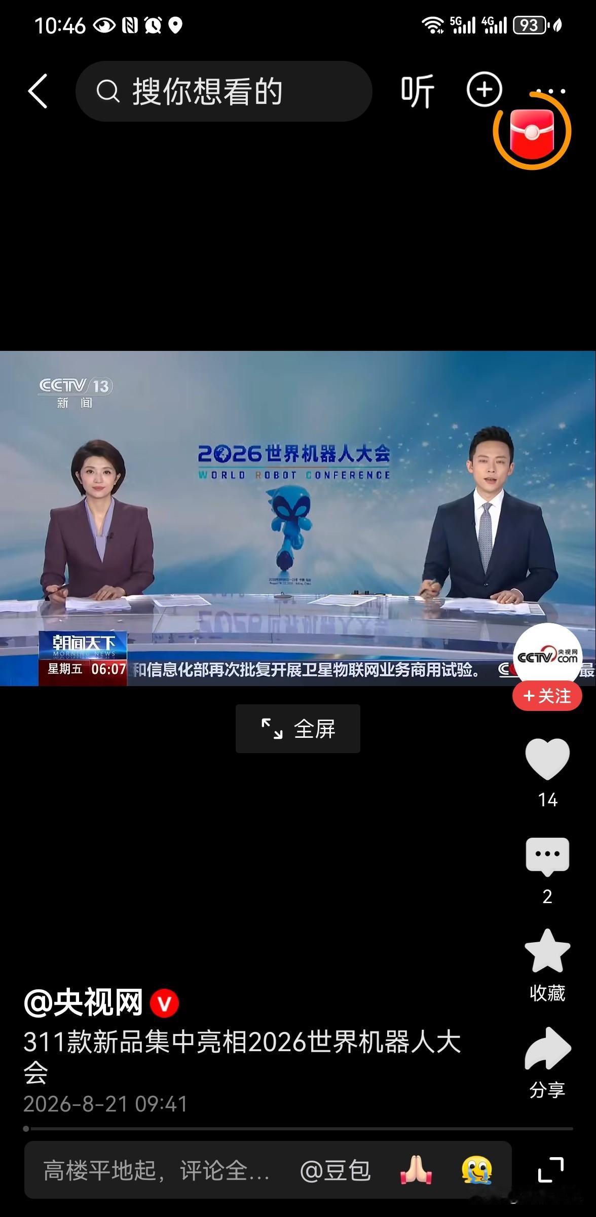 国产人形机器人奔赴产业落地新周期
 
8月19日开幕的2026世界机器人大会上，