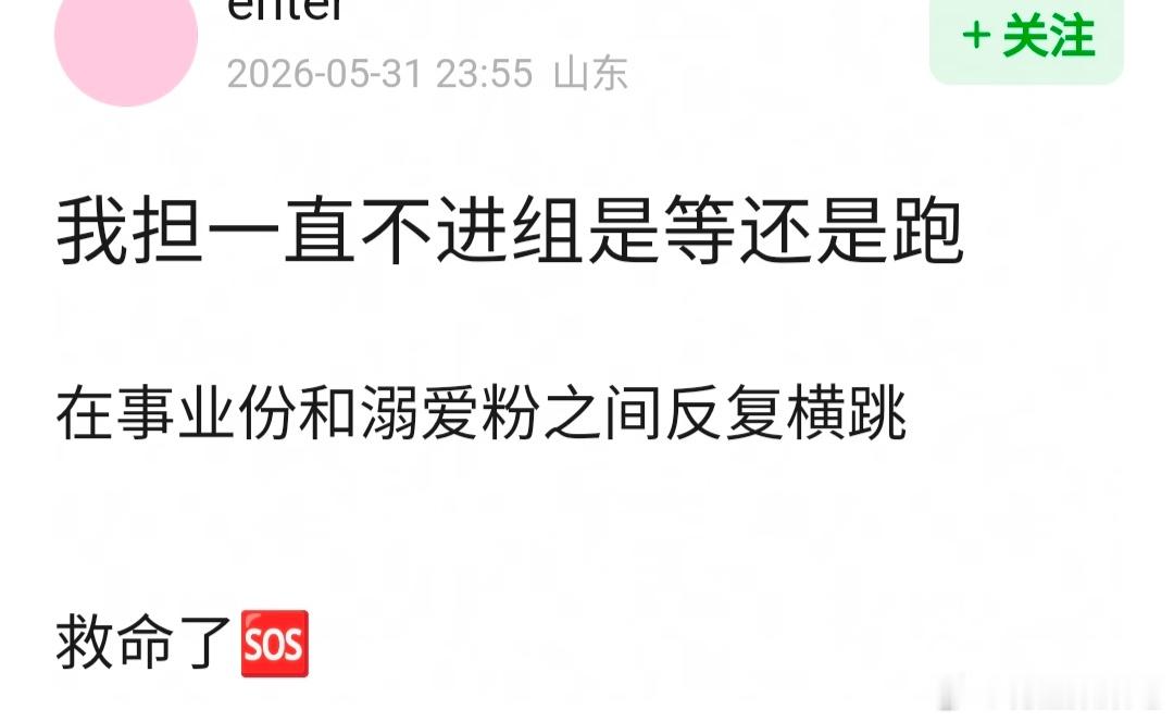 如果你担一直不进组，你是等还是跑？ 