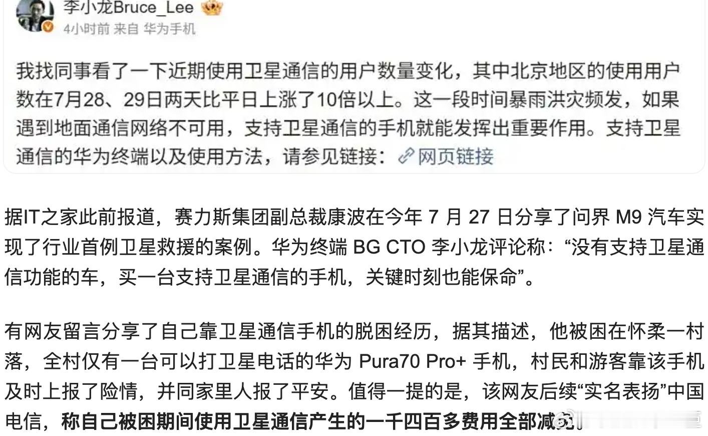 暴雨期间华为卫星通信用户涨10倍华为终端 BG CTO 李小龙今日发文透露，其找