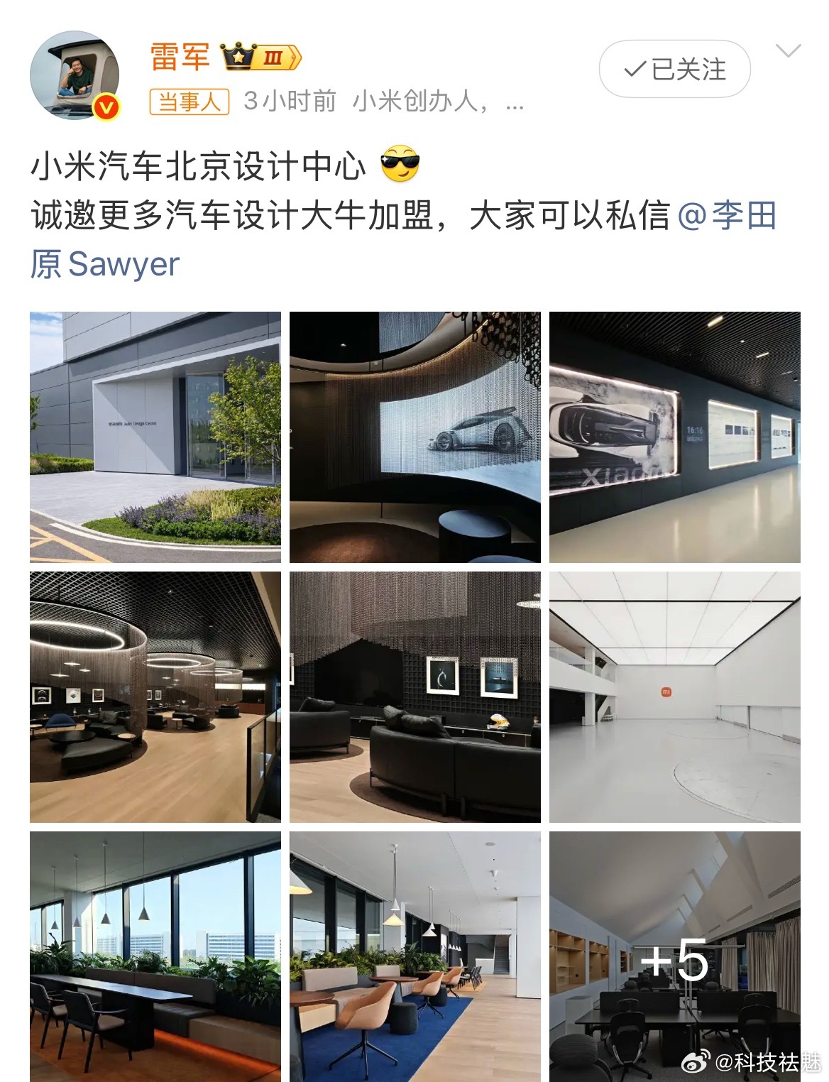 雷军发微博：小米汽车北京设计中心 诚邀更多汽车设计大牛加盟，大家可以私信​​​ 