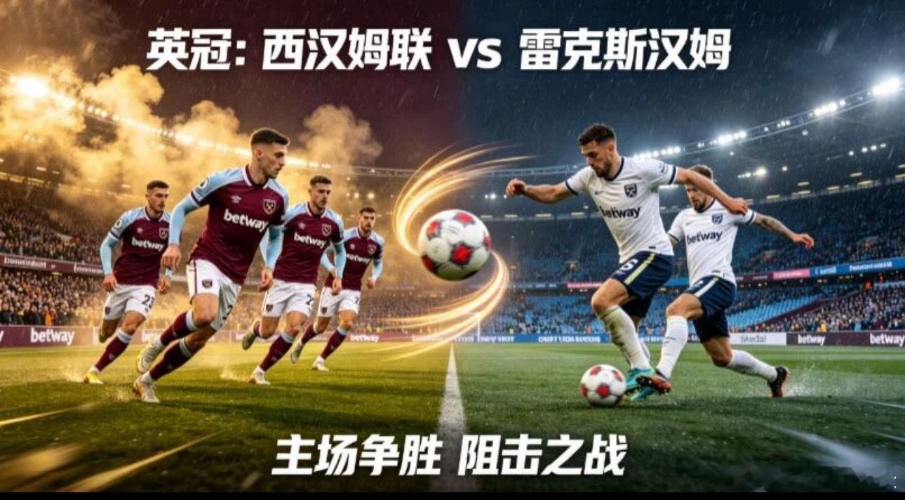 010 英冠 | 03:00 西汉姆联 vs 雷克瑟姆✅【赛前情报分析】 ● 基