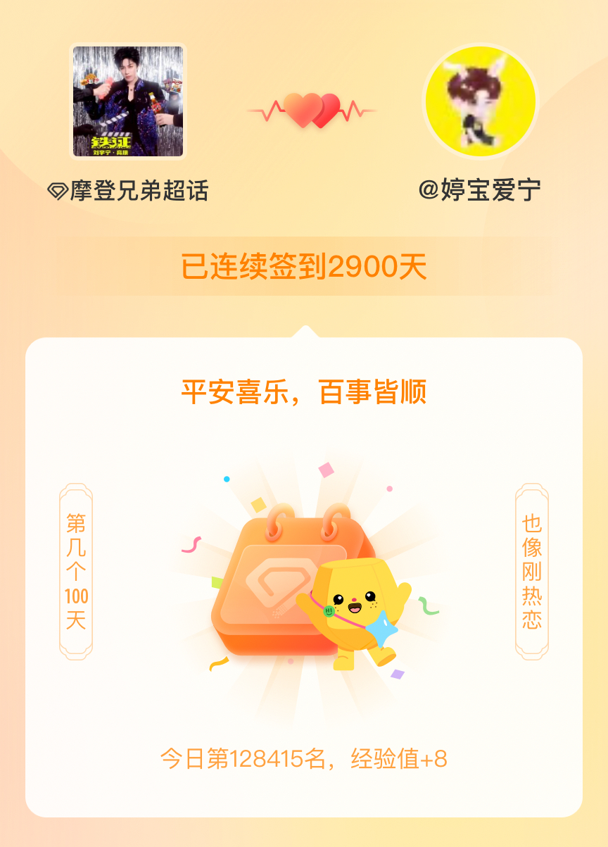 摩登兄弟我在摩登兄弟连续签到2900天啦，百看不厌，久处亦欢~ 
