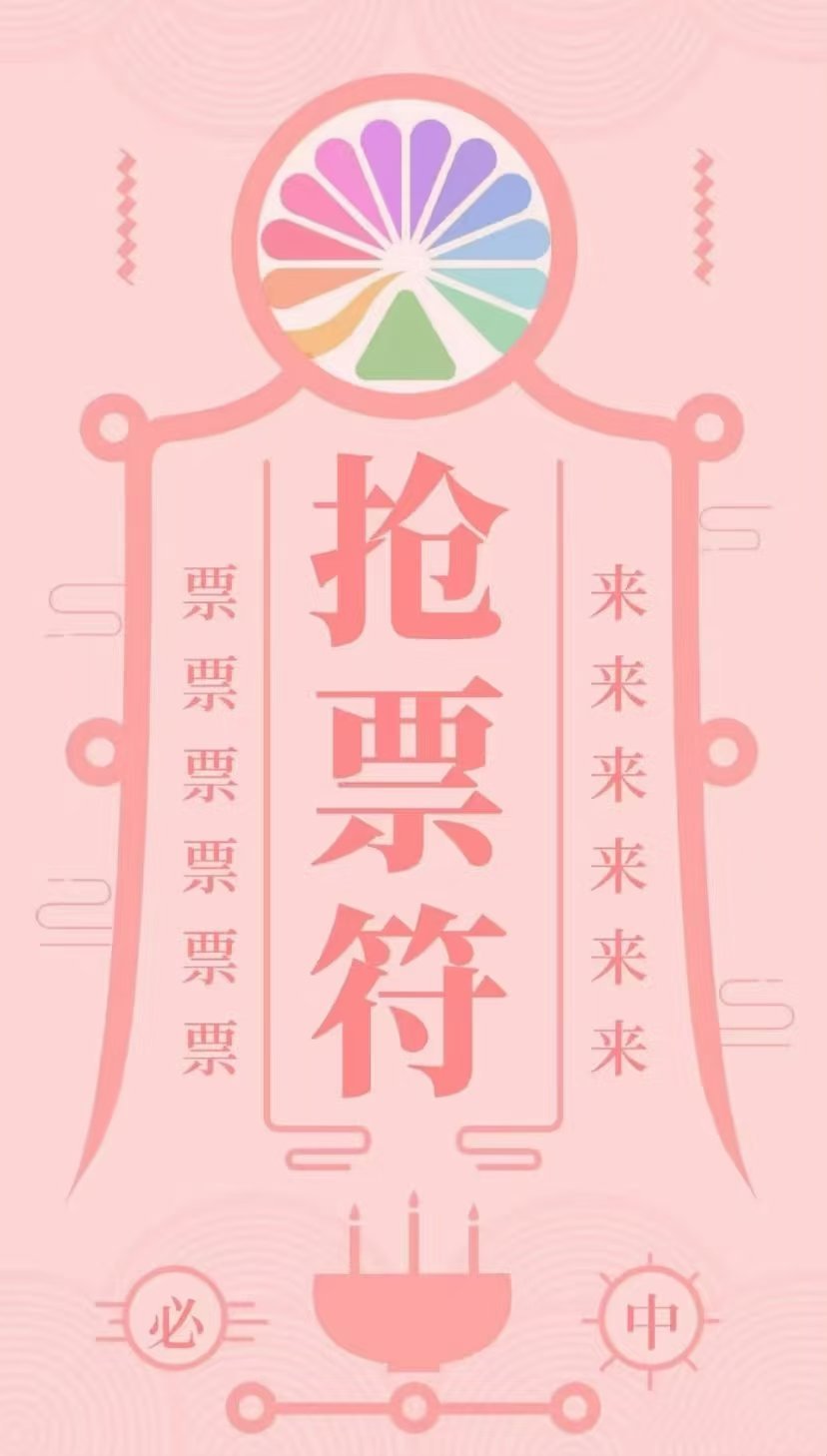 520祝大家都有原价票，票来！！！！ 